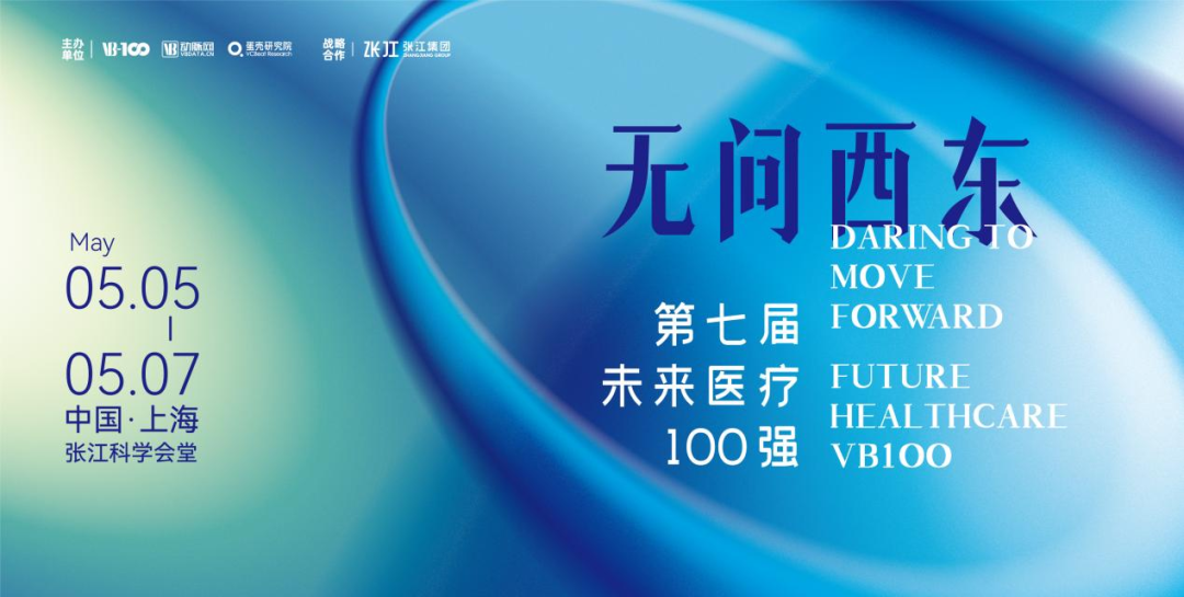 邀請 | 創健醫療邀您參加2023第七屆未來醫療100強大會