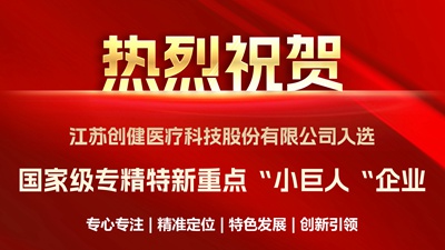 喜訊｜優中選優！創健醫療成功入選國家級重點“小巨人”企業